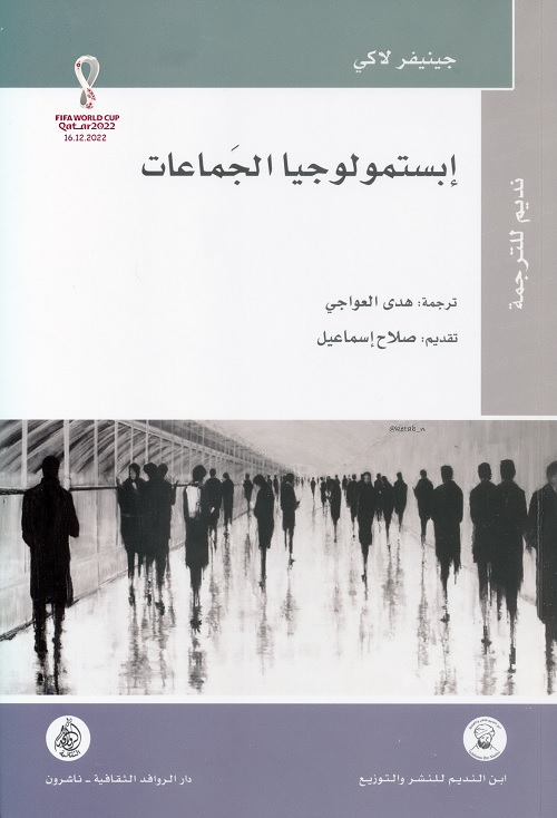 إبستمولوجيا الجماعات